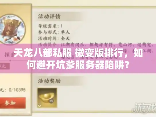 天龙八部私服 微变版排行，如何避开坑爹服务器陷阱？