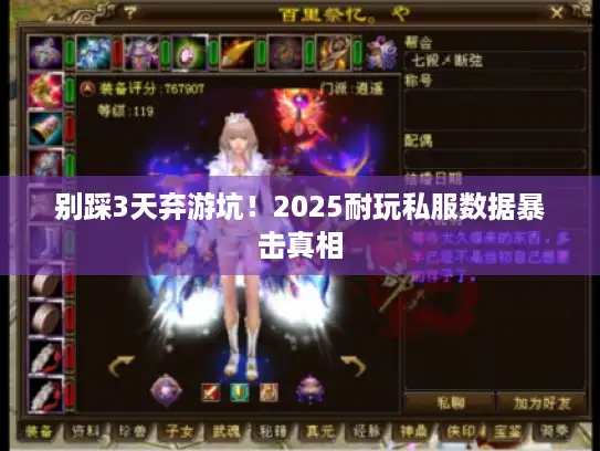 别踩3天弃游坑！2025耐玩私服数据暴击真相