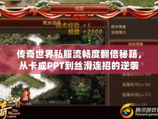 传奇世界私服流畅度翻倍秘籍，从卡成PPT到丝滑连招的逆袭