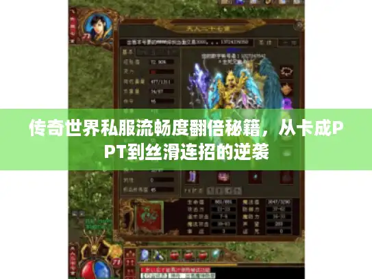 传奇世界私服流畅度翻倍秘籍，从卡成PPT到丝滑连招的逆袭