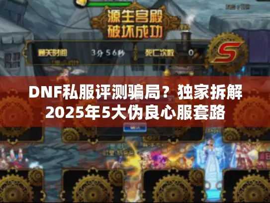 DNF私服评测骗局？独家拆解2025年5大伪良心服套路