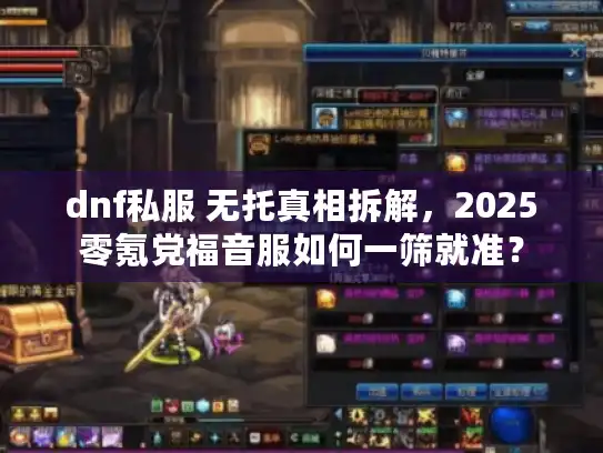 dnf私服 无托真相拆解，2025零氪党福音服如何一筛就准？