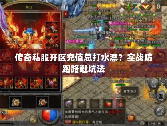 传奇私服开区充值总打水漂？实战防跑路避坑法