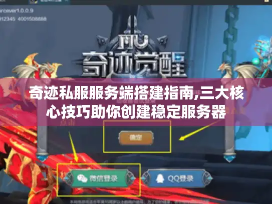 奇迹私服服务端搭建指南,三大核心技巧助你创建稳定服务器
