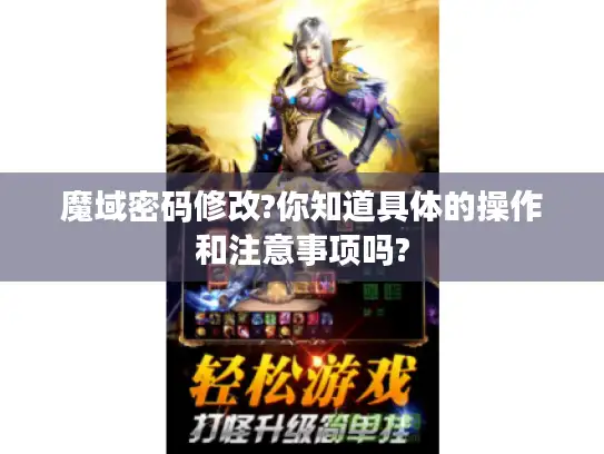 魔域密码修改?你知道具体的操作和注意事项吗?