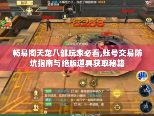 畅易阁天龙八部玩家必看,账号交易防坑指南与绝版道具获取秘籍 畅易阁天龙八部玩家必看,账号交易防坑指南与绝版道具获取秘籍