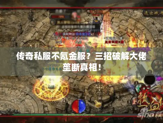 传奇私服不氪金服？三招破解大佬垄断真相！