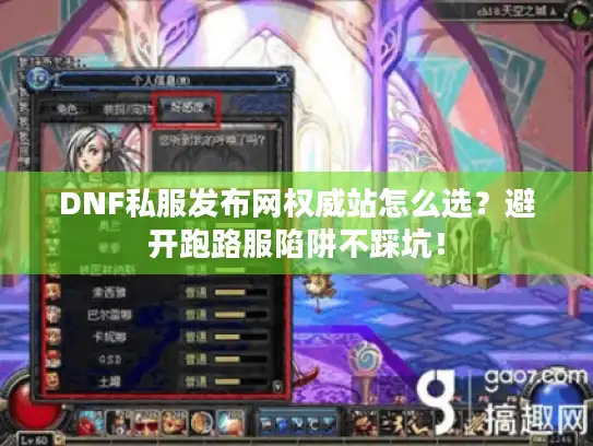 DNF私服发布网权威站怎么选？避开跑路服陷阱不踩坑！