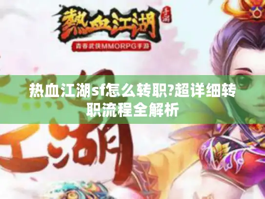 热血江湖sf怎么转职?超详细转职流程全解析