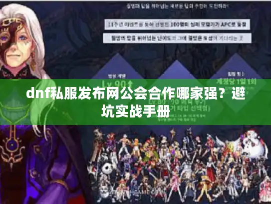 dnf私服发布网公会合作哪家强？避坑实战手册