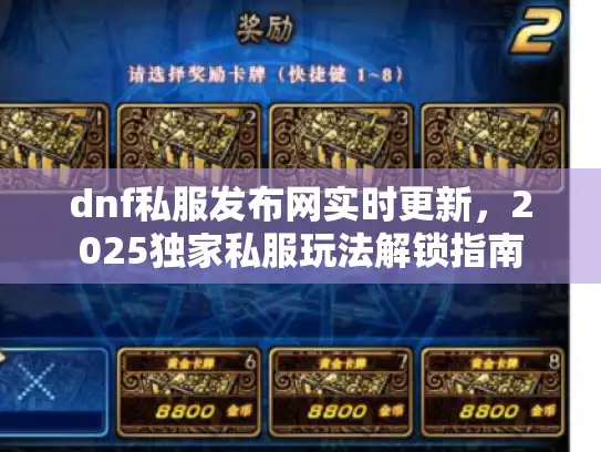 dnf私服发布网实时更新,2025独家私服玩法解锁指南 dnf私服发布网实时更新,2025独家私服玩法解锁指南