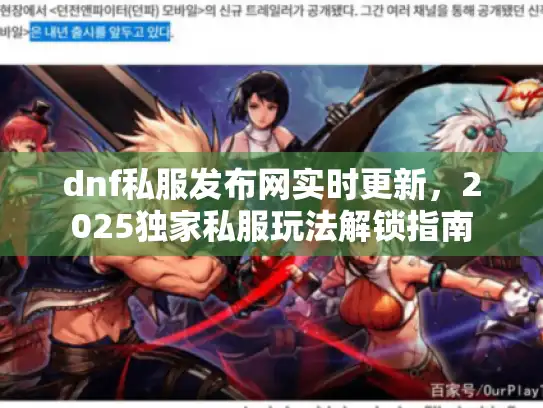 dnf私服发布网实时更新,2025独家私服玩法解锁指南 dnf私服发布网实时更新,2025独家私服玩法解锁指南