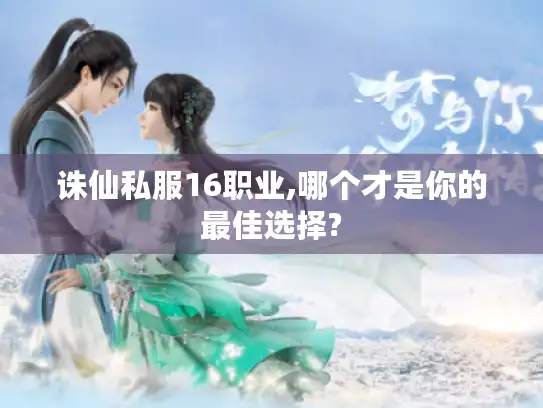 诛仙私服16职业,哪个才是你的最佳选择?