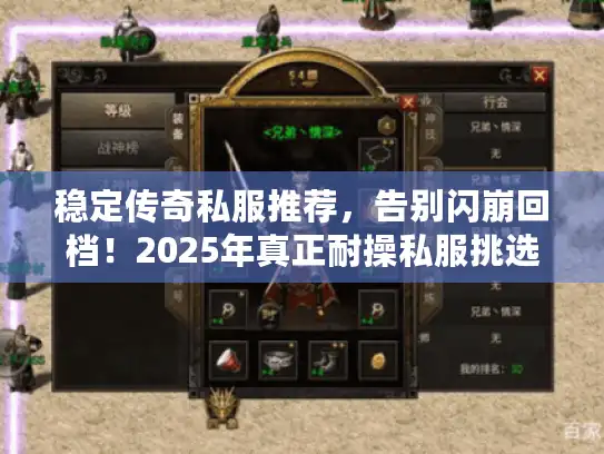 稳定传奇私服推荐，告别闪崩回档！2025年真正耐操私服挑选术