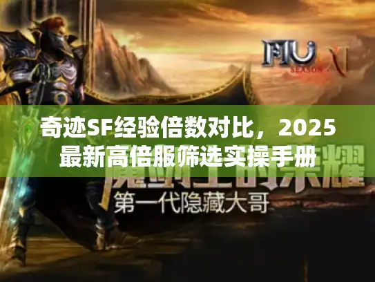 奇迹SF经验倍数对比，2025最新高倍服筛选实操手册