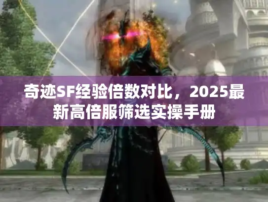 奇迹SF经验倍数对比，2025最新高倍服筛选实操手册