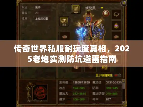 传奇世界私服耐玩度真相，2025老炮实测防坑避雷指南