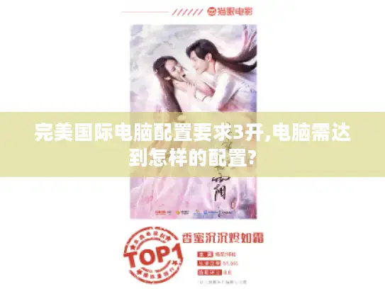 完美国际电脑配置要求3开,电脑需达到怎样的配置?