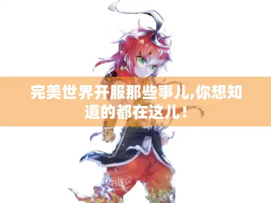 完美世界开服那些事儿,你想知道的都在这儿！