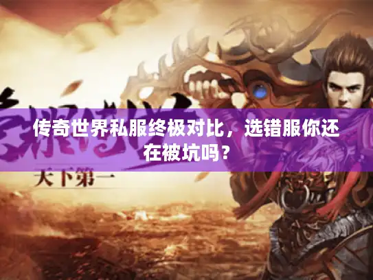传奇世界私服终极对比，选错服你还在被坑吗？