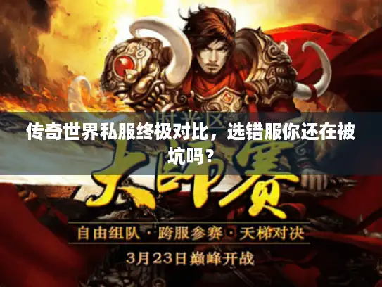 传奇世界私服终极对比，选错服你还在被坑吗？