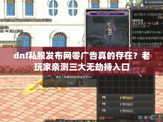 dnf私服发布网零广告真的存在？老玩家亲测三大无劫持入口