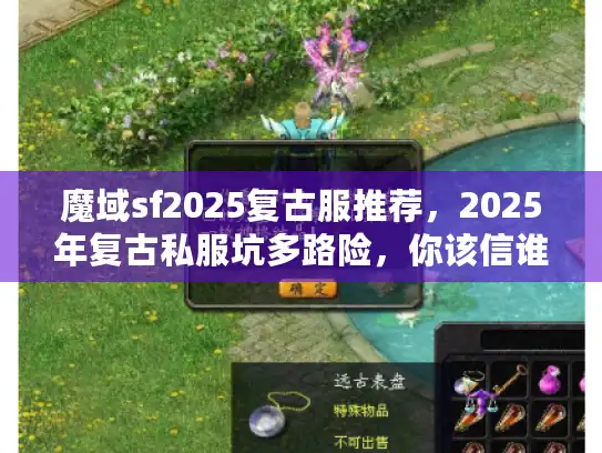 魔域sf2025复古服推荐，2025年复古私服坑多路险，你该信谁？