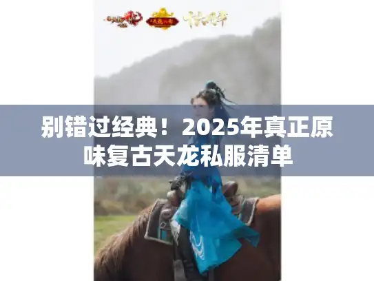 别错过经典！2025年真正原味复古天龙私服清单