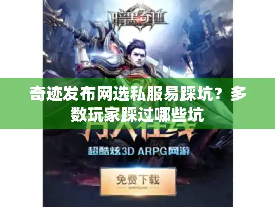 奇迹发布网选私服易踩坑？多数玩家踩过哪些坑