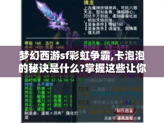 梦幻西游sf彩虹争霸,卡泡泡的秘诀是什么?掌握这些让你游戏如鱼得水！