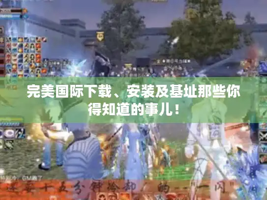 完美国际下载、安装及基址那些你得知道的事儿！