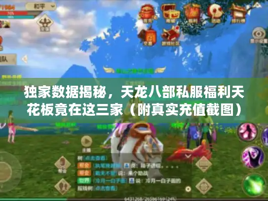 独家数据揭秘，天龙八部私服福利天花板竟在这三家（附真实充值截图）