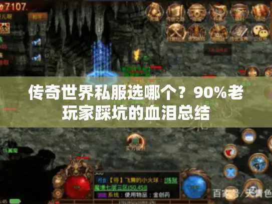 传奇世界私服选哪个？90%老玩家踩坑的血泪总结
