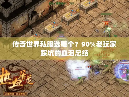 传奇世界私服选哪个？90%老玩家踩坑的血泪总结