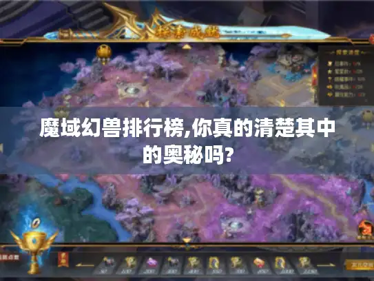 魔域幻兽排行榜,你真的清楚其中的奥秘吗?