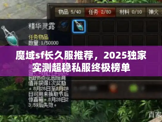 魔域sf长久服推荐，2025独家实测超稳私服终极榜单