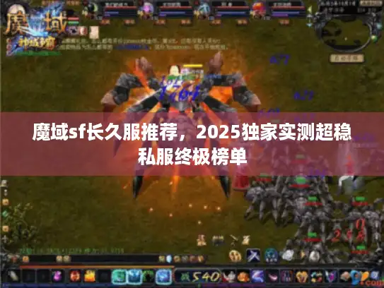魔域sf长久服推荐，2025独家实测超稳私服终极榜单