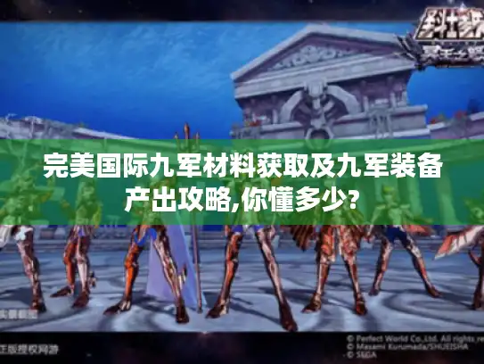 完美国际九军材料获取及九军装备产出攻略,你懂多少?