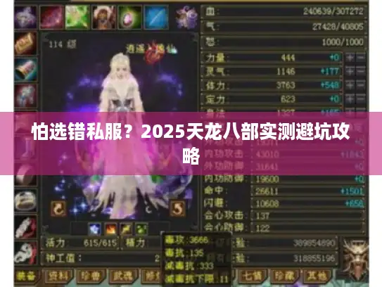 怕选错私服？2025天龙八部实测避坑攻略