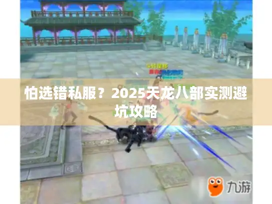 怕选错私服？2025天龙八部实测避坑攻略
