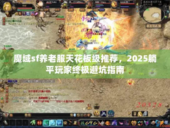 魔域sf养老服天花板级推荐,2025躺平玩家终极避坑指南 魔域sf养老服天花板级推荐,2025躺平玩家终极避坑指南