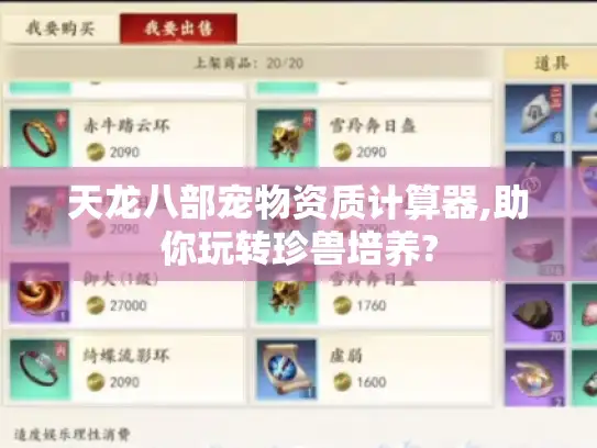 天龙八部宠物资质计算器,助你玩转珍兽培养?