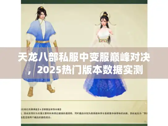 天龙八部私服中变服巅峰对决，2025热门版本数据实测