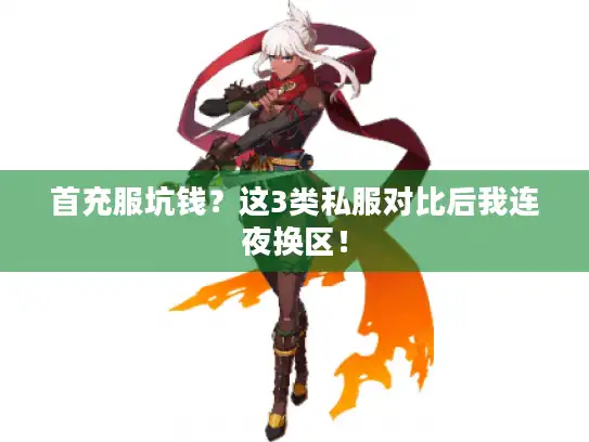 首充服坑钱?这3类私服对比后我连夜换区! 首充服坑钱?这3类私服对比后我连夜换区!