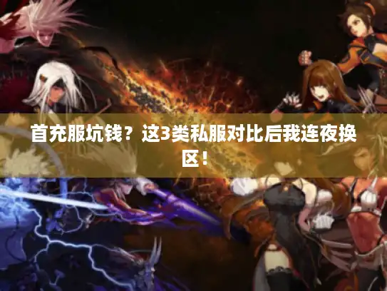 首充服坑钱?这3类私服对比后我连夜换区! 首充服坑钱?这3类私服对比后我连夜换区!