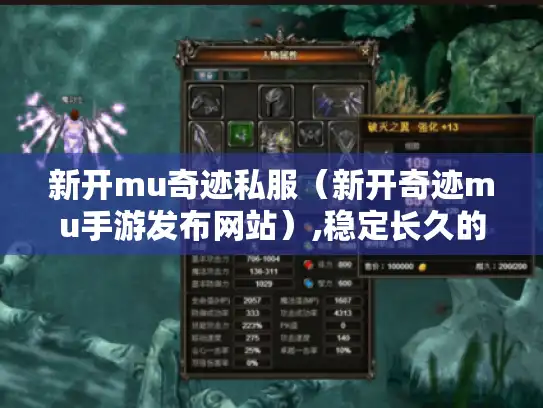 新开mu奇迹私服（新开奇迹mu手游发布网站）,稳定长久的在哪?