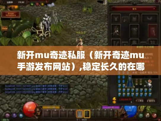 新开mu奇迹私服（新开奇迹mu手游发布网站）,稳定长久的在哪?