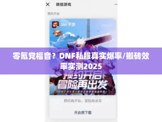 零氪党福音?DNF私服真实爆率/搬砖效率实测2025 零氪党福音?DNF私服真实爆率/搬砖效率实测2025