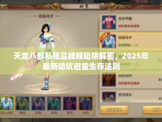 天龙八部私服品牌服陷阱解密，2025年最新防坑避雷生存法则