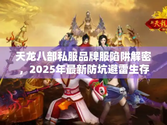 天龙八部私服品牌服陷阱解密，2025年最新防坑避雷生存法则